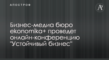 Бизнес-медиа бюро еkonomika+ проведет онлайн-конференцию "Устойчивый бизнес"