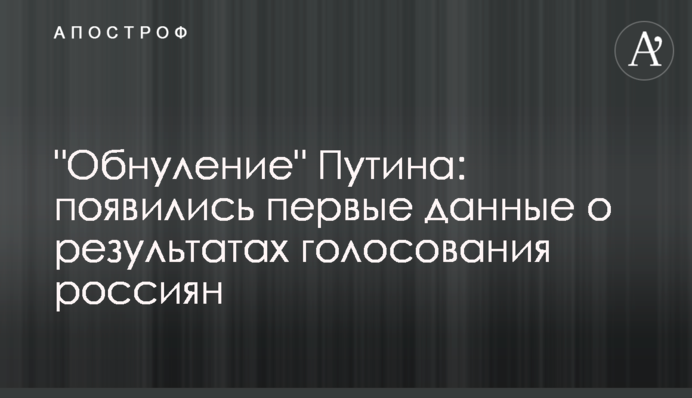 "Обнулення" Путіна: з'явилися перші дані про результати голосування росіян