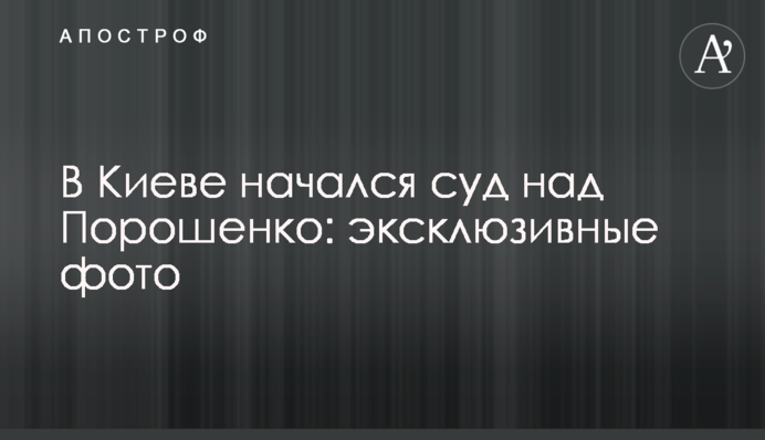 У Києві почався суд над Порошенком: ексклюзивні фото