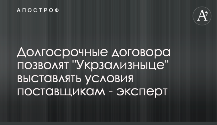 Довгострокові договори дозволять 