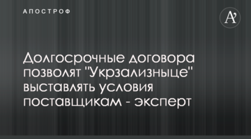 Довгострокові договори дозволять "Укрзалізниці" виставляти умови постачальникам - експерт