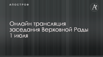 Онлайн трансляция заседания Верховной Рады 1 июля