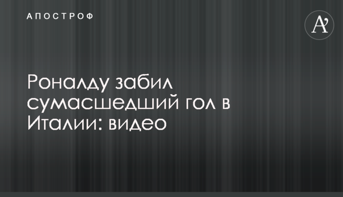 Роналду забив божевільний гол у Італії: відео