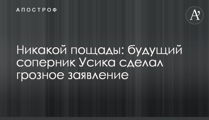 Никакой пощады: будущий соперник Усика сделал грозное заявление