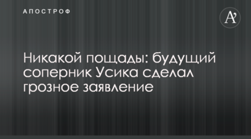 Никакой пощады: будущий соперник Усика сделал грозное заявление