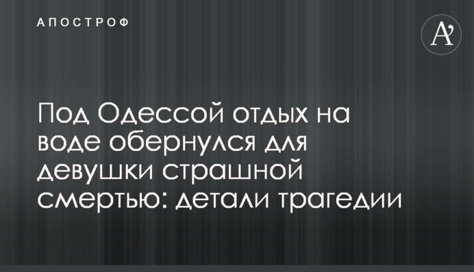 Под Одессой отдых на воде обернулся для девушки страшной смертью: детали трагедии