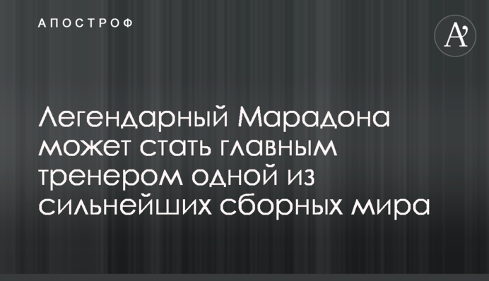 Легендарний Марадона може стати головним тренером однієї з найсильніших збірних світу