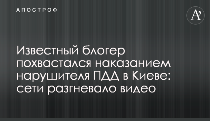 Известный блогер похвастался наказанием нарушителя ПДД в Киеве: сети разгневало видео