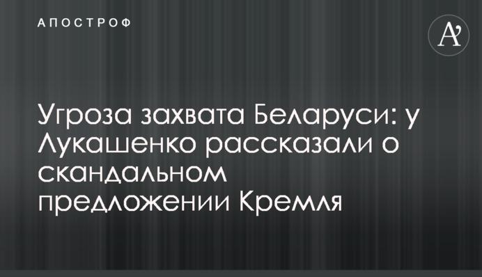 Угроза захвата Беларуси: у Лукашенко рассказали о скандальном предложении Кремля