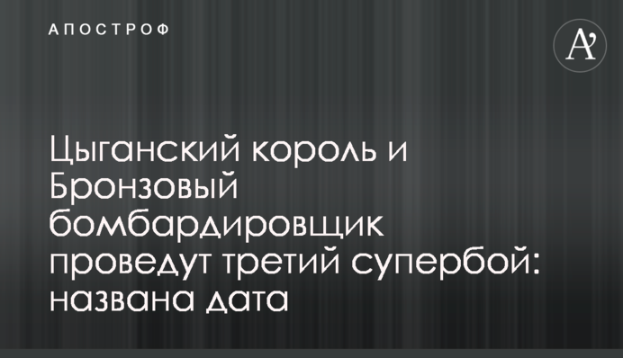 Циганський король і Бронзовий бомбардувальник проведуть третій супербій: названа дата