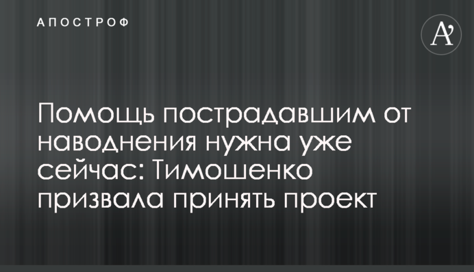 Допомога постраждалим від повені потрібна вже зараз: Тимошенко закликала прийняти проект