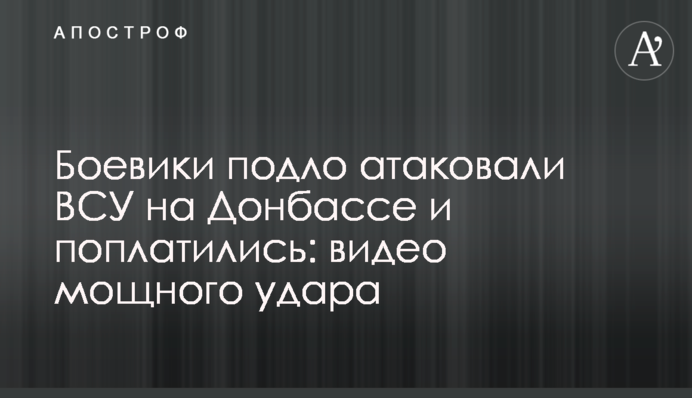 Бойовики підло атакували ЗСУ на Донбасі і поплатилися: відео потужного удару