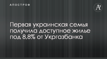 Перша українська родина отримала доступне житло під 8,8% від Укргазбанку