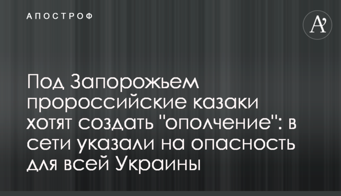 Під Запоріжжям проросійські казаки хочуть створити 