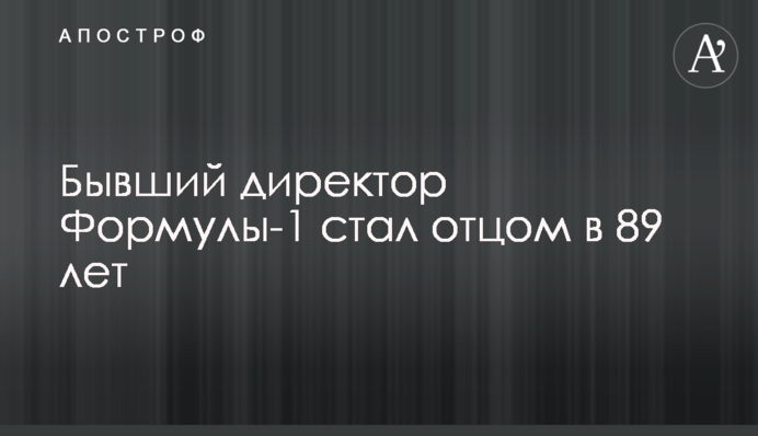 Колишній директор Формули-1 став батьком у 89 років