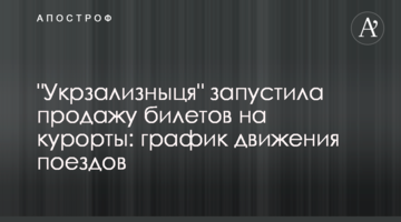 "Укрзализныця" запустила продажу билетов на курорты: график движения поездов
