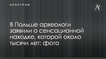 У Польщі археологи заявили про сенсаційну знахідку, якій близько тисячі років: фото