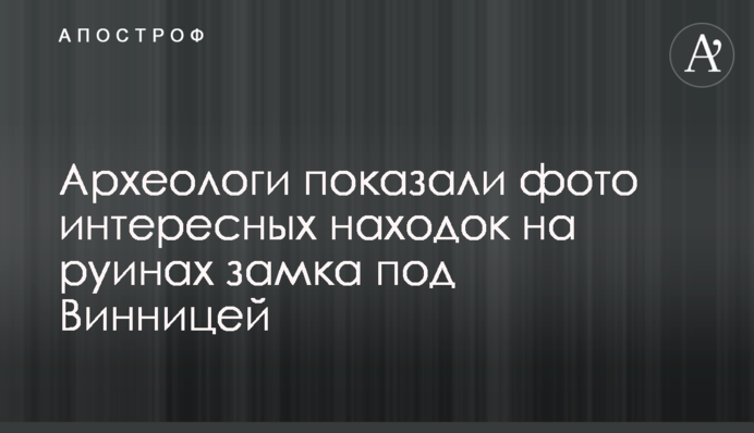 Археологи показали фото интересных находок на руинах замка под Винницей