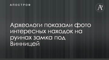Археологи показали фото цікавих знахідок на руїнах замку під Вінницею