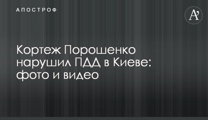 Кортеж Порошенко нарушил ПДД в Киеве: фото и видео