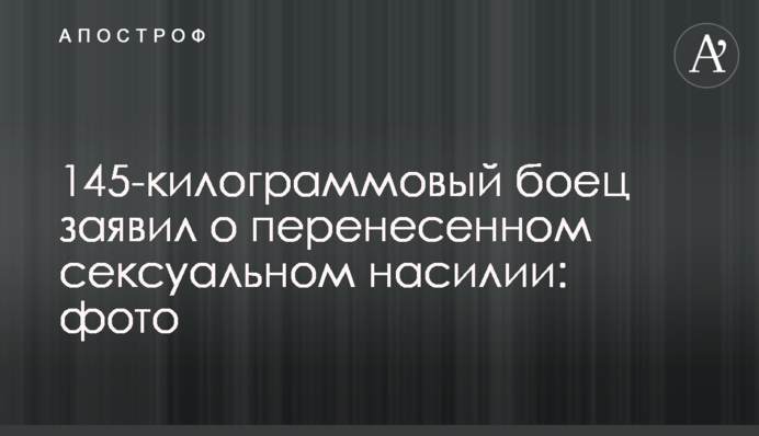 145-кілограмовий боєць заявив про перенесене сексуальне насильство: фото