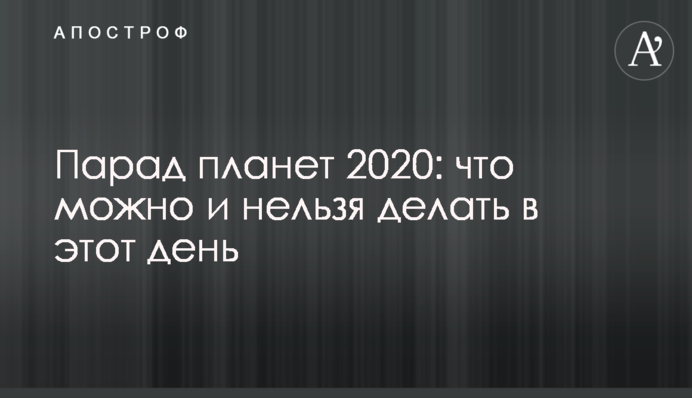 Парад планет 2020: що можна і не можна робити в цей день