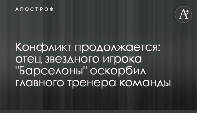 Конфликт продолжается: отец звездного игрока 