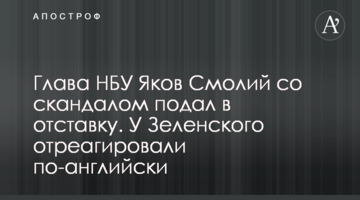 Голова НБУ Яків Смолій зі скандалом подав у відставку. У Зеленського відреагували англійською