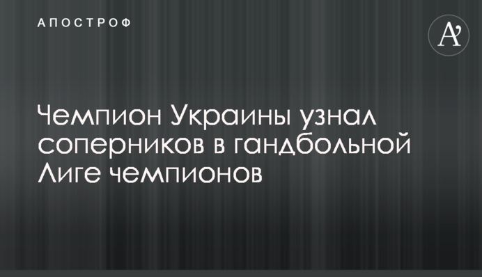 Чемпион Украины узнал соперников в гандбольной Лиге чемпионов