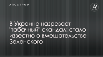 В Украине назревает "табачный" скандал: стало известно о вмешательстве Зеленского