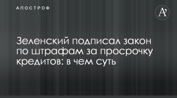Зеленский подписал закон по штрафам за просрочку кредитов: в чем суть