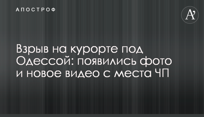 Вибух на курорті під Одесою: з'явилися фото і нове відео з місця НП