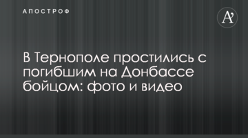 У Тернополі попрощалися із загиблим на Донбасі бійцем: фото і відео