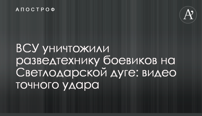 ВСУ уничтожили разведтехнику боевиков на Светлодарской дуге: видео точного удара