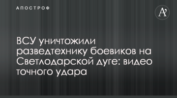ЗСУ знищили розвідтехніку бойовиків на Світлодарській дузі: відео точного удару