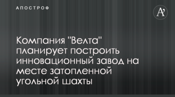 Компания ​"Велта" планирует построить инновационный завод на месте затопленной угольной шахты