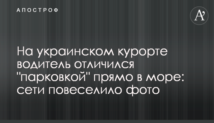 На украинском курорте водитель отличился 