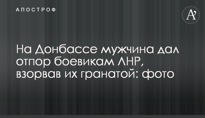 На Донбасі чоловік дав відсіч бойовикам ЛНР, підірвавши їх гранатою: фото