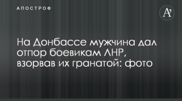 На Донбасі чоловік дав відсіч бойовикам ЛНР, підірвавши їх гранатою: фото