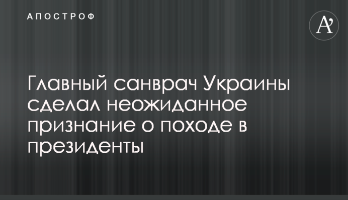 Главный санврач Украины сделал неожиданное признание о походе в президенты