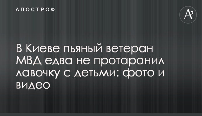 У Києві п'яний ветеран МВС ледь не протаранив лавочку з дітьми: фото і відео