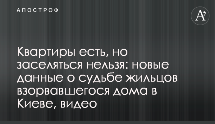 Квартиры есть, но заселяться нельзя: новые данные о судьбе жильцов взорвавшегося дома в Киеве, видео