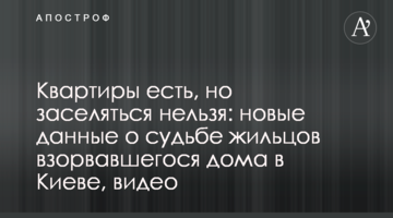 Квартиры есть, но заселяться нельзя: новые данные о судьбе жильцов взорвавшегося дома в Киеве, видео