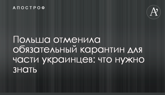 Польша отменила обязательный карантин для части украинцев: что нужно знать