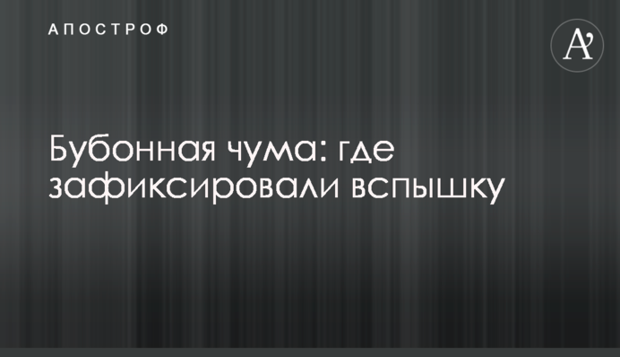Бубонна чума: де зафіксували спалах