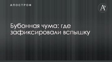 Бубонна чума: де зафіксували спалах