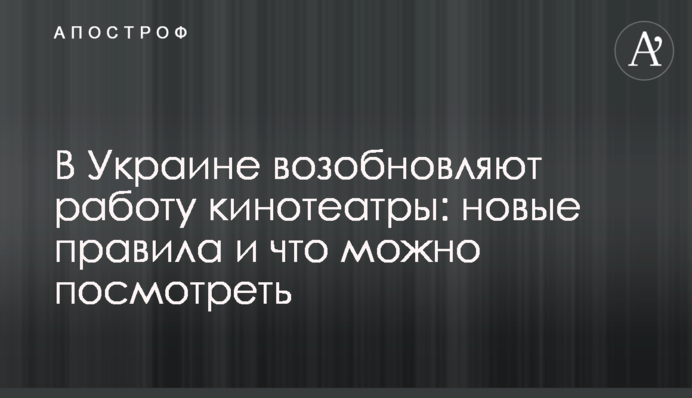 В Украине возобновляют работу кинотеатры: новые правила и что можно посмотреть