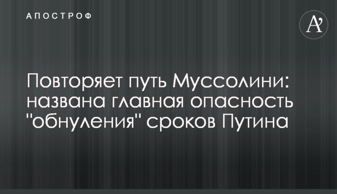 Повторює шлях Муссоліні: названо головну небезпеку 
