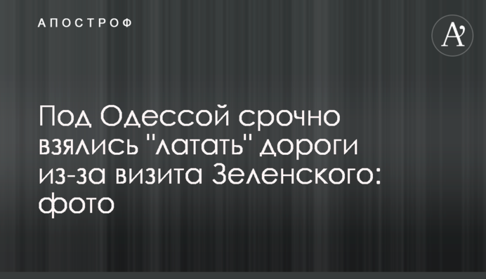 Под Одессой срочно взялись 