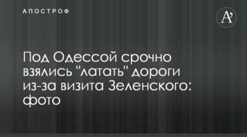 Под Одессой срочно взялись "латать" дороги из-за визита Зеленского: фото